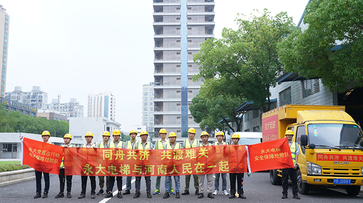 積極響應河南救災需要，馳援河南，為電梯 安全運行保駕護航