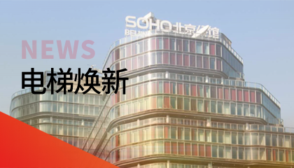 62臺！永大電梯更新改造添翼北京人居品質(zhì)升級