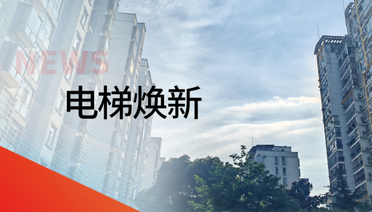 國債補助！永大電梯領(lǐng)銜江西撫州老舊社區電梯煥新工程