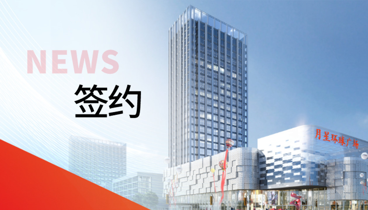 科技賦能商業(yè)！永大電梯簽約山東聊城潮流商業(yè)綜合體