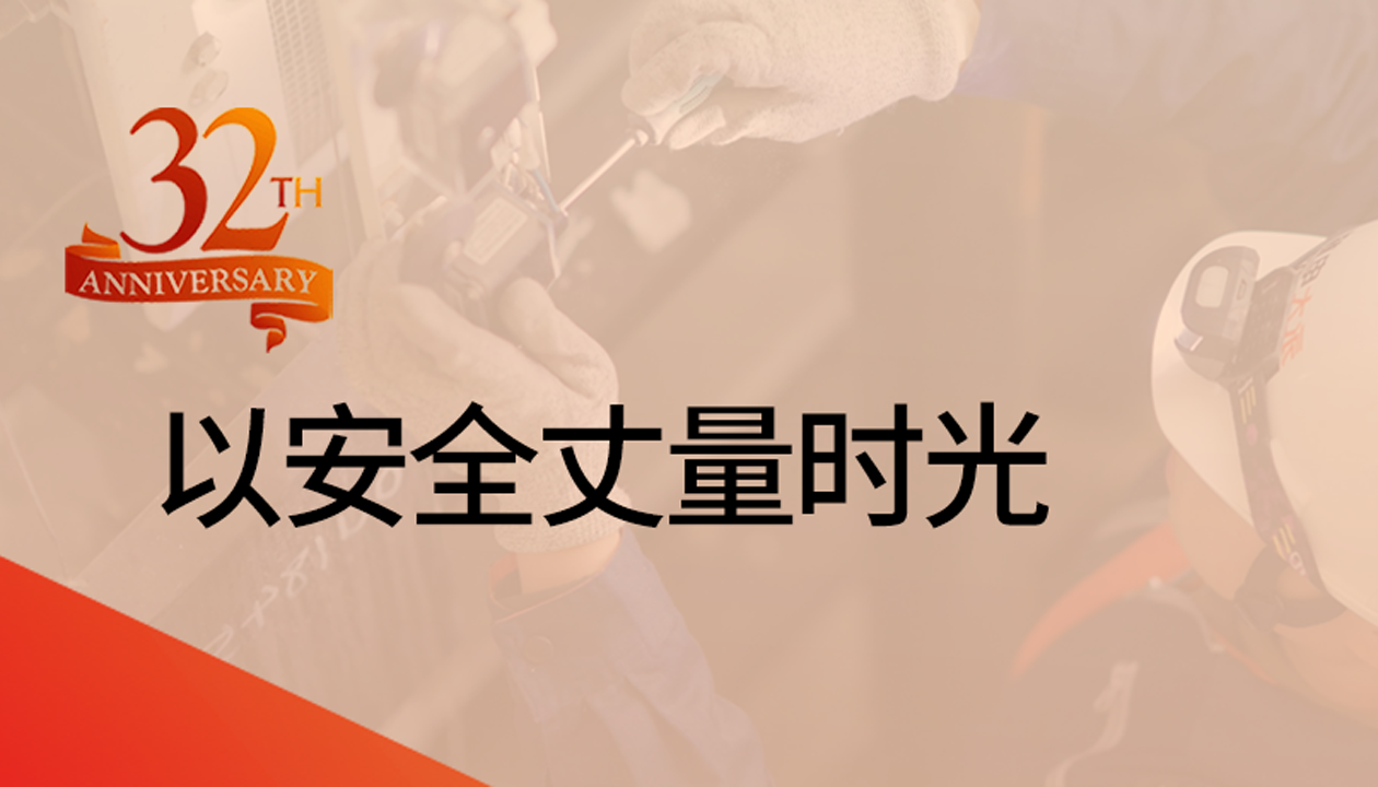 以安全丈量時(shí)光：永大32載技術(shù)精進(jìn)，守護萬(wàn)千信賴(lài)