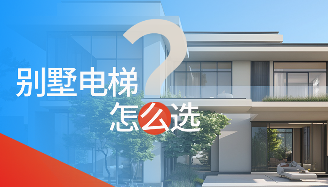 別墅（家用）電梯怎么選擇？記住這4點(diǎn)，不踩坑又省心！