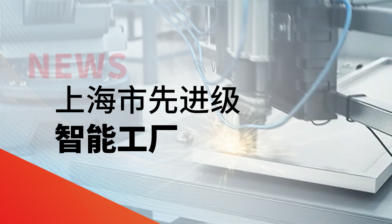 實(shí)力認證！永大電梯獲評上海市“先進(jìn)級智能工廠(chǎng)”